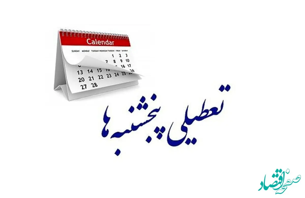 تعطیلی ادارات پنجشنبه های این استان تا آخر سال تصویب شد!