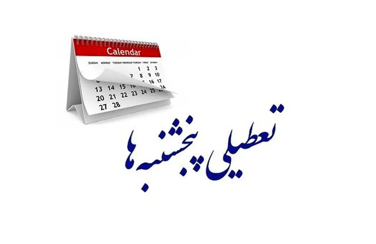 تعطیلی ادارات پنجشنبه های این استان تا آخر سال تصویب شد!