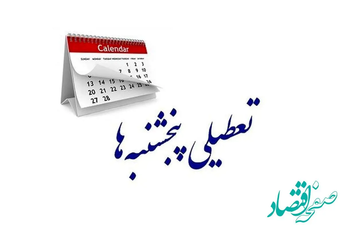 تعطیلی ادارات پنجشنبه های این استان تا آخر سال تصویب شد!