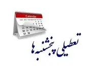 کدام دستگاه‌ها پنجشنبه‌ها تعطیل نیستند؟ | تعطیلی پنجشنبه‌ها تصویب شد، اما رسمی نیست | این مشاغل پنجشنبه‌ها تعطیل نیستند!