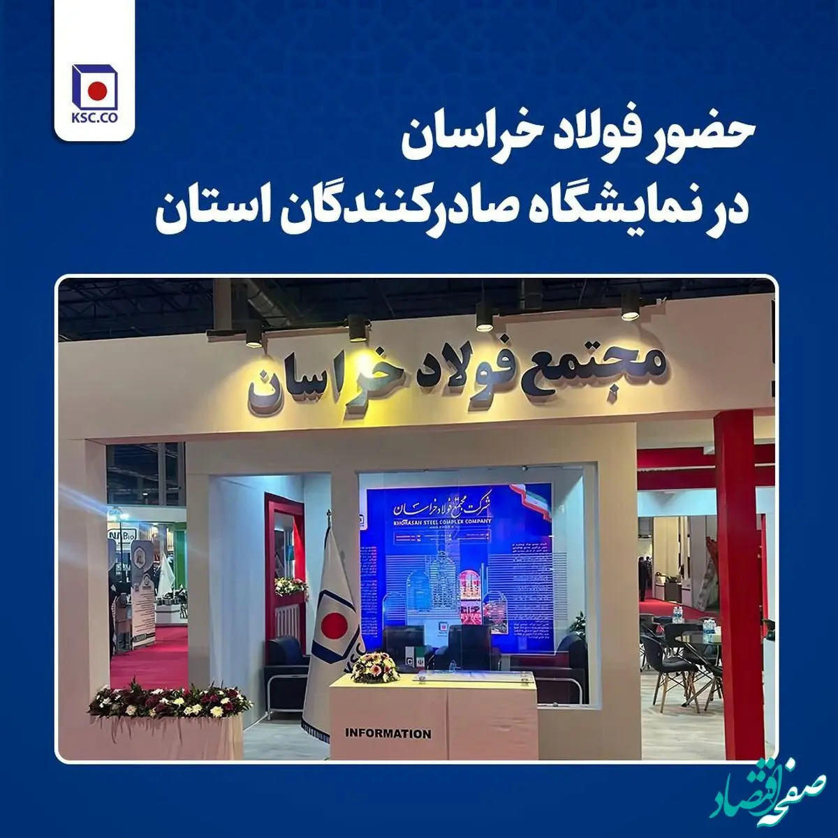 حضور فولاد خراسان در نمایشگاه صادرکنندگان استان