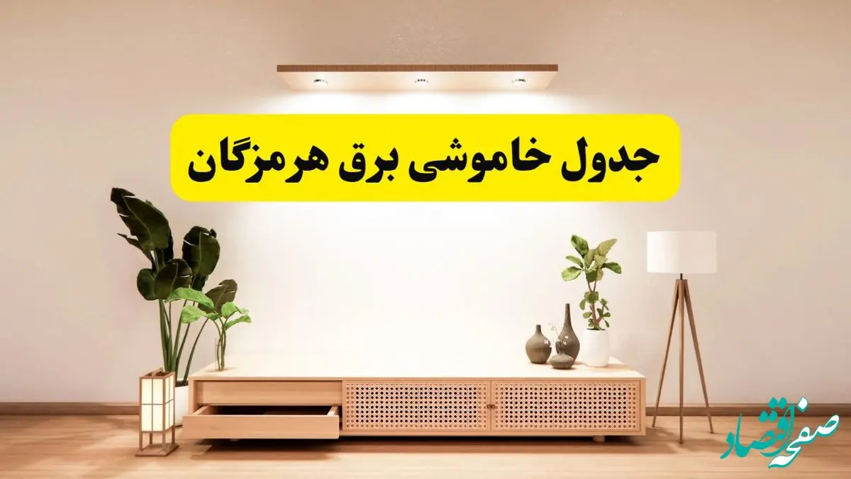 برنامه قطعی برق استان هرمزگان تغییر کرد | جدول خاموشی برق بندرعباس چهارشنبه ۲۴ اردیبهشت ۱۴۰۴ + ساعت قطع برق شهرستان‌های هرمزگان فردا چهارشنبه ۲۴ اردیبهشت ۱۴۰۴