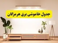 برنامه قطعی برق استان هرمزگان تغییر کرد | جدول خاموشی برق بندرعباس چهارشنبه ۲۴ اردیبهشت ۱۴۰۴ + ساعت قطع برق شهرستان‌های هرمزگان فردا چهارشنبه ۲۴ اردیبهشت ۱۴۰۴