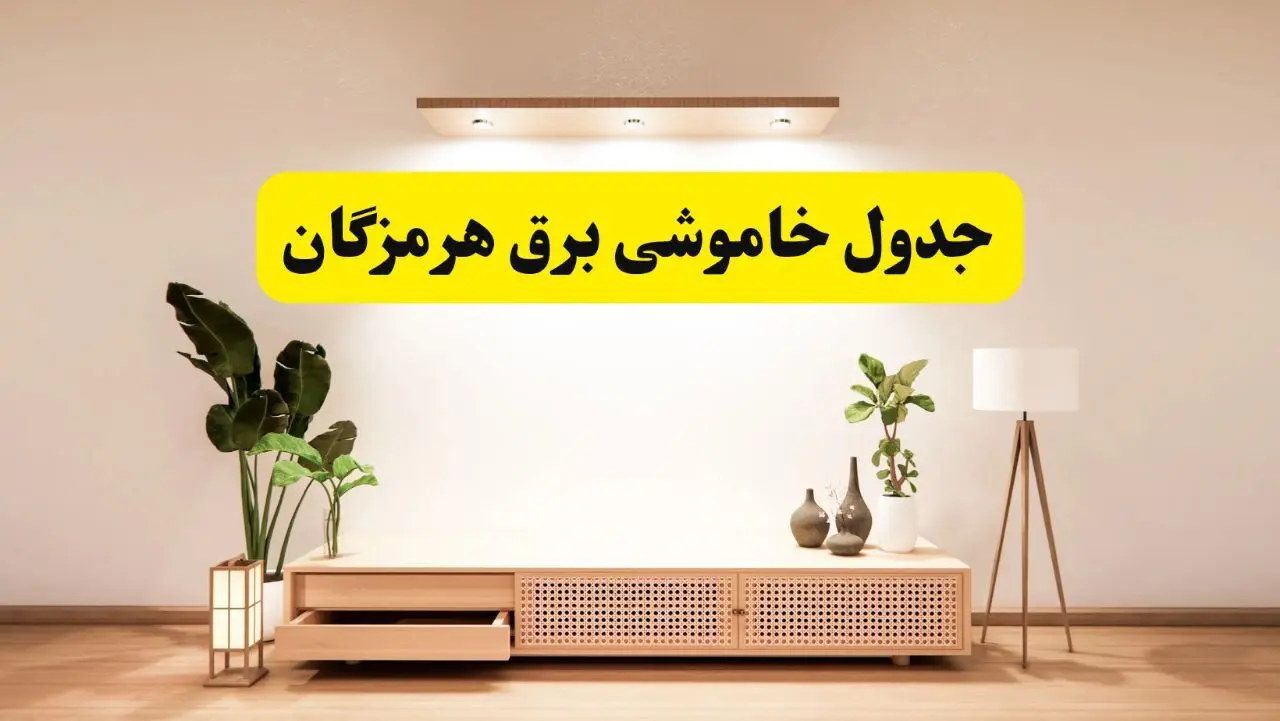 برنامه قطعی برق استان هرمزگان تغییر کرد | جدول خاموشی برق بندرعباس چهارشنبه ۲۴ اردیبهشت ۱۴۰۴ + ساعت قطع برق شهرستان‌های هرمزگان فردا چهارشنبه ۲۴ اردیبهشت ۱۴۰۴