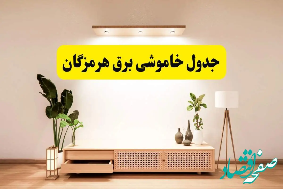 برنامه قطعی برق استان هرمزگان تغییر کرد | جدول خاموشی برق بندرعباس چهارشنبه ۲۴ اردیبهشت ۱۴۰۴ + ساعت قطع برق شهرستانهای هرمزگان فردا چهارشنبه ۲۴ اردیبهشت ۱۴۰۴