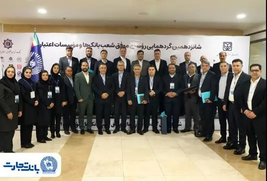۲۵ رییس ‌شعبه بانک تجارت در زمره برترین‌ها