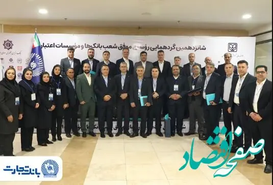 ۲۵ رییس ‌شعبه بانک تجارت در زمره برترین‌ها