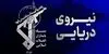 شکار یک فروند زیرسطحی هوشمند دشمن در تنگه هرمز توسط نیروی دریایی سپاه