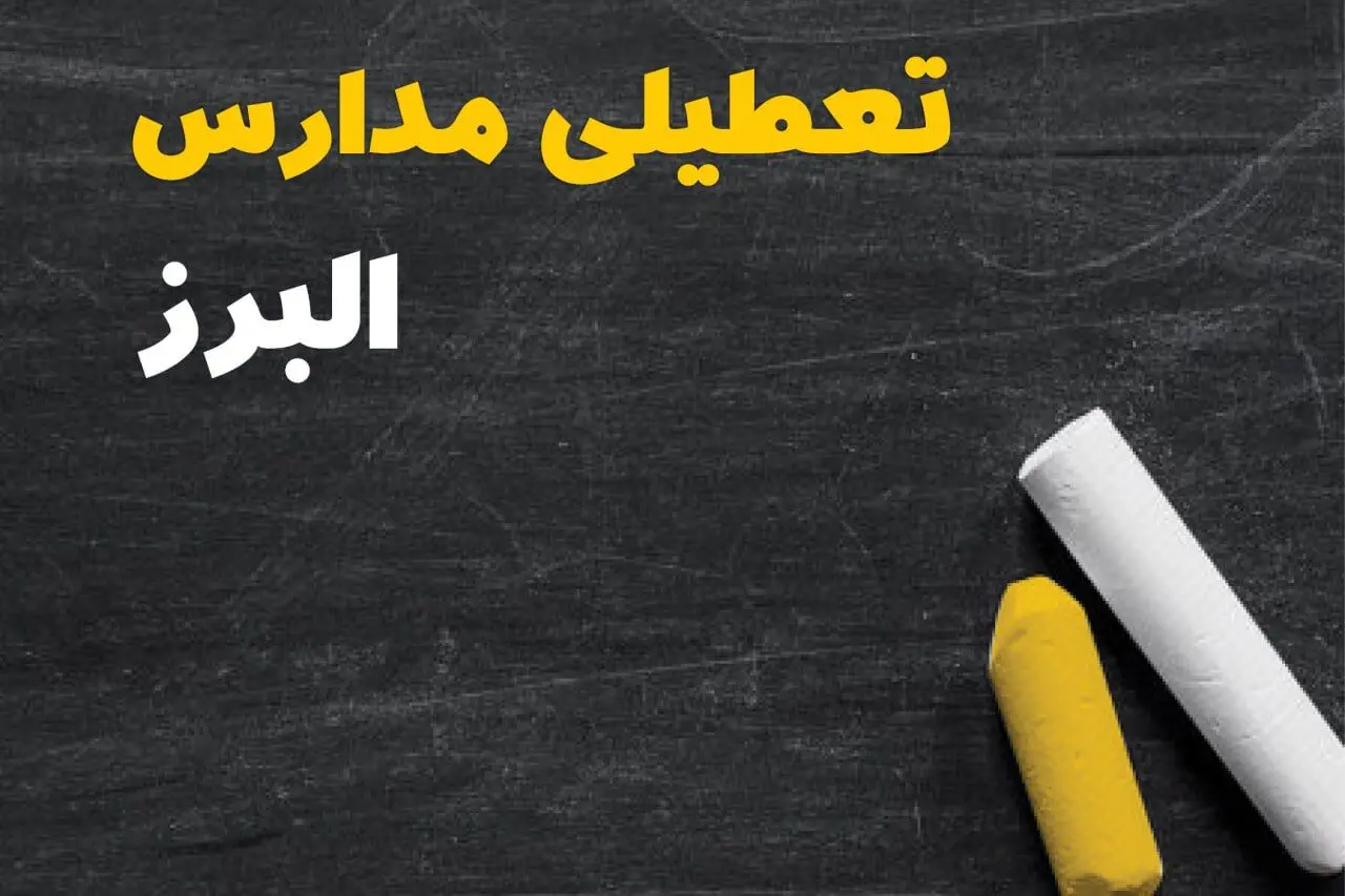 تعطیلی مدارس البرز فردا سه شنبه ۳۰ دی ۱۴۰۴ | مدارس کرج فردا سه شنبه ۳۰ دی ماه ۱۴۰۴ تعطیل است؟