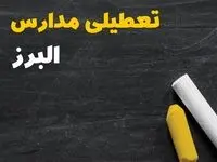 تعطیلی مدارس البرز فردا سه شنبه ۳۰ دی ۱۴۰۴ | مدارس کرج فردا سه شنبه ۳۰ دی ماه ۱۴۰۴ تعطیل است؟