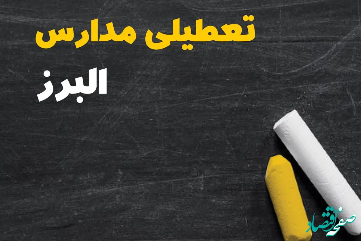 تعطیلی مدارس البرز فردا سه شنبه ۳۰ دی ۱۴۰۴ | مدارس کرج فردا سه شنبه ۳۰ دی ماه ۱۴۰۴ تعطیل است؟