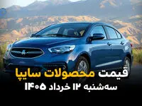 قیمت محصولات سایپا امروز سه‌شنبه ۱۲ خرداد ۱۴۰۵ | از کوییک تا شاهین