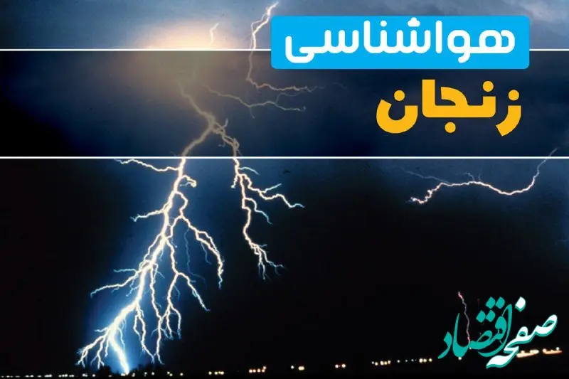 پیش‌بینی وضعیت آب و هوا زنجان فردا یکشنبه ۳۱ فروردین ماه ۱۴۰۴ | پیش‌بینی هواشناسی زنجان ۲۴ ساعت آینده + آب و هوای زنجان