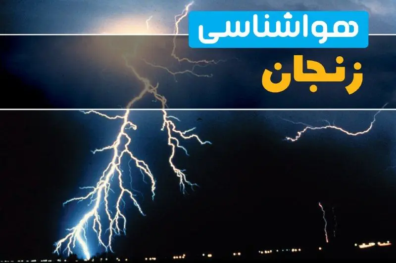پیش‌بینی وضعیت آب و هوا زنجان فردا یکشنبه ۳۱ فروردین ماه ۱۴۰۴ | پیش‌بینی هواشناسی زنجان ۲۴ ساعت آینده + آب و هوای زنجان