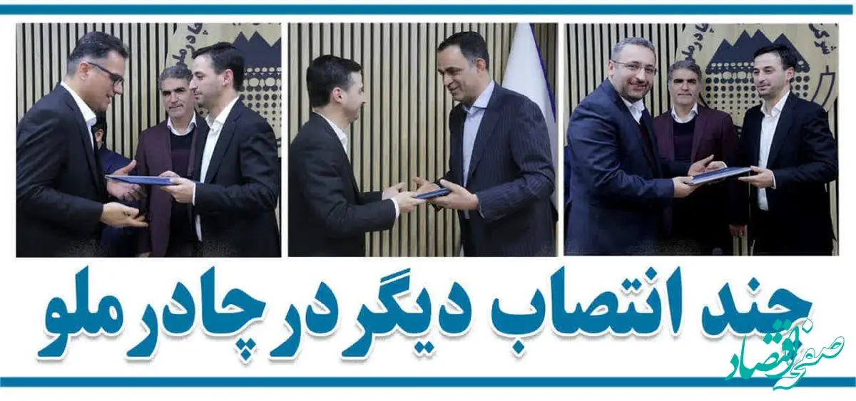 انتصاب دو معاون و یک مدیر در چادرملو