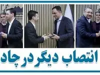 انتصاب دو معاون و یک مدیر در چادرملو