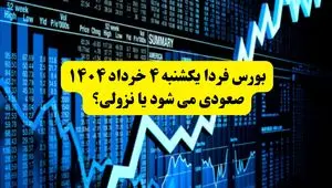 بورس فردا یکشنبه ۴ خرداد ۱۴۰۴ صعودی می شود یا نزولی؟ + ویدئو