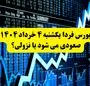بورس فردا یکشنبه ۴ خرداد ۱۴۰۴ صعودی می شود یا نزولی؟ + ویدئو