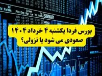 بورس فردا یکشنبه ۴ خرداد ۱۴۰۴ صعودی می شود یا نزولی؟ + ویدئو