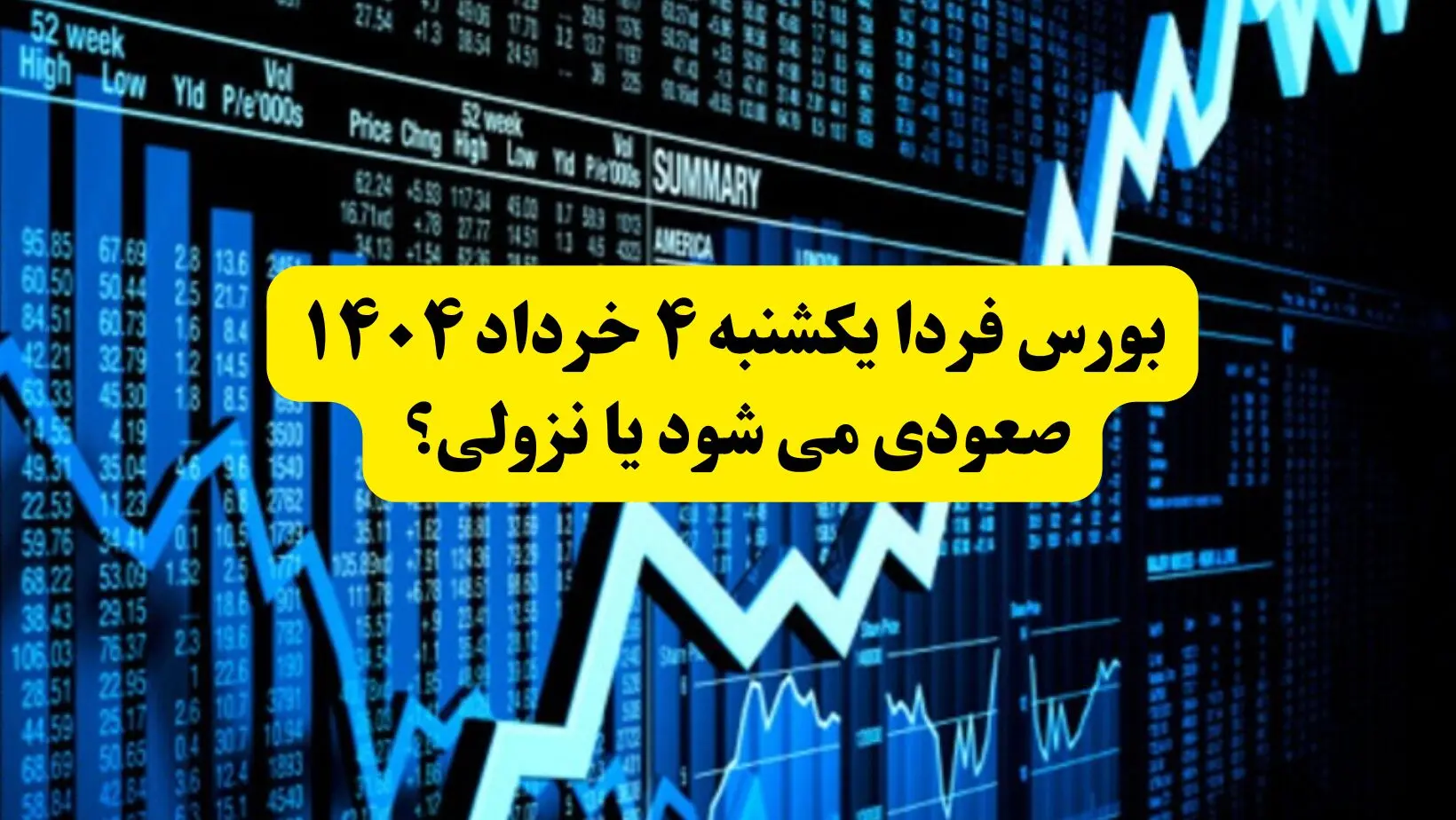 بورس فردا یکشنبه ۴ خرداد ۱۴۰۴ صعودی می شود یا نزولی؟ + ویدئو