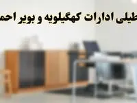 آیا ادارات استان کهگیلویه و بویراحمد فردا شنبه ۶ اردیبهشت ۱۴۰۴ تعطیل است؟/ جزئیات تعطیلی ادارات یاسوج ششم اردیبهشت ۱۴۰۴