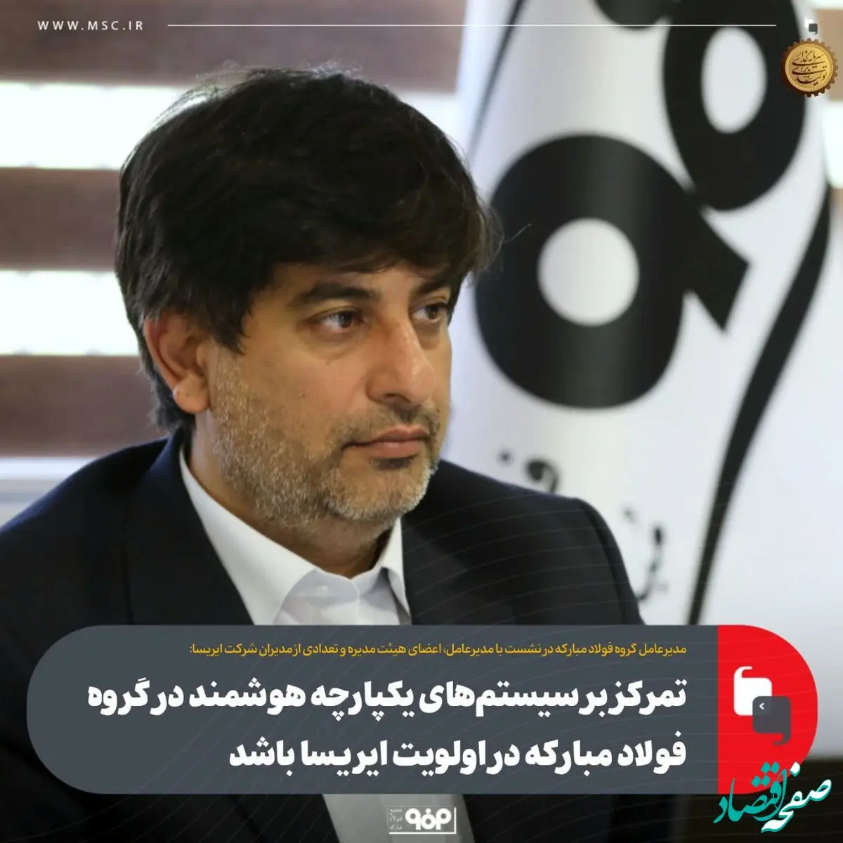 مدیرعامل گروه فولاد مبارکه:ضرورت تمرکز و اولویت ایریسا بر سیستم‌های یکپارچه هوشمند در گروه فولاد مبارکه