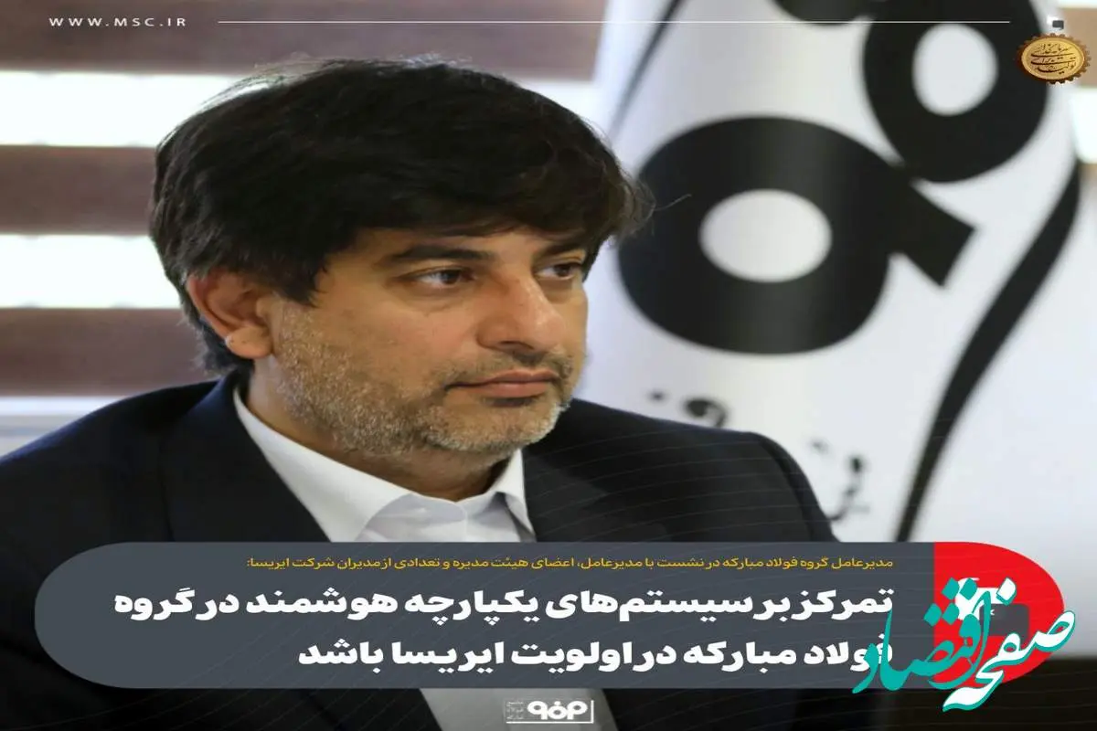 مدیرعامل گروه فولاد مبارکه:ضرورت تمرکز و اولویت ایریسا بر سیستمهای یکپارچه هوشمند در گروه فولاد مبارکه