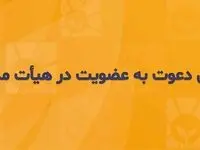 آگهی دعوت به عضویت در هیأت مدیره شرکت بیمه زندگی خاورمیانه