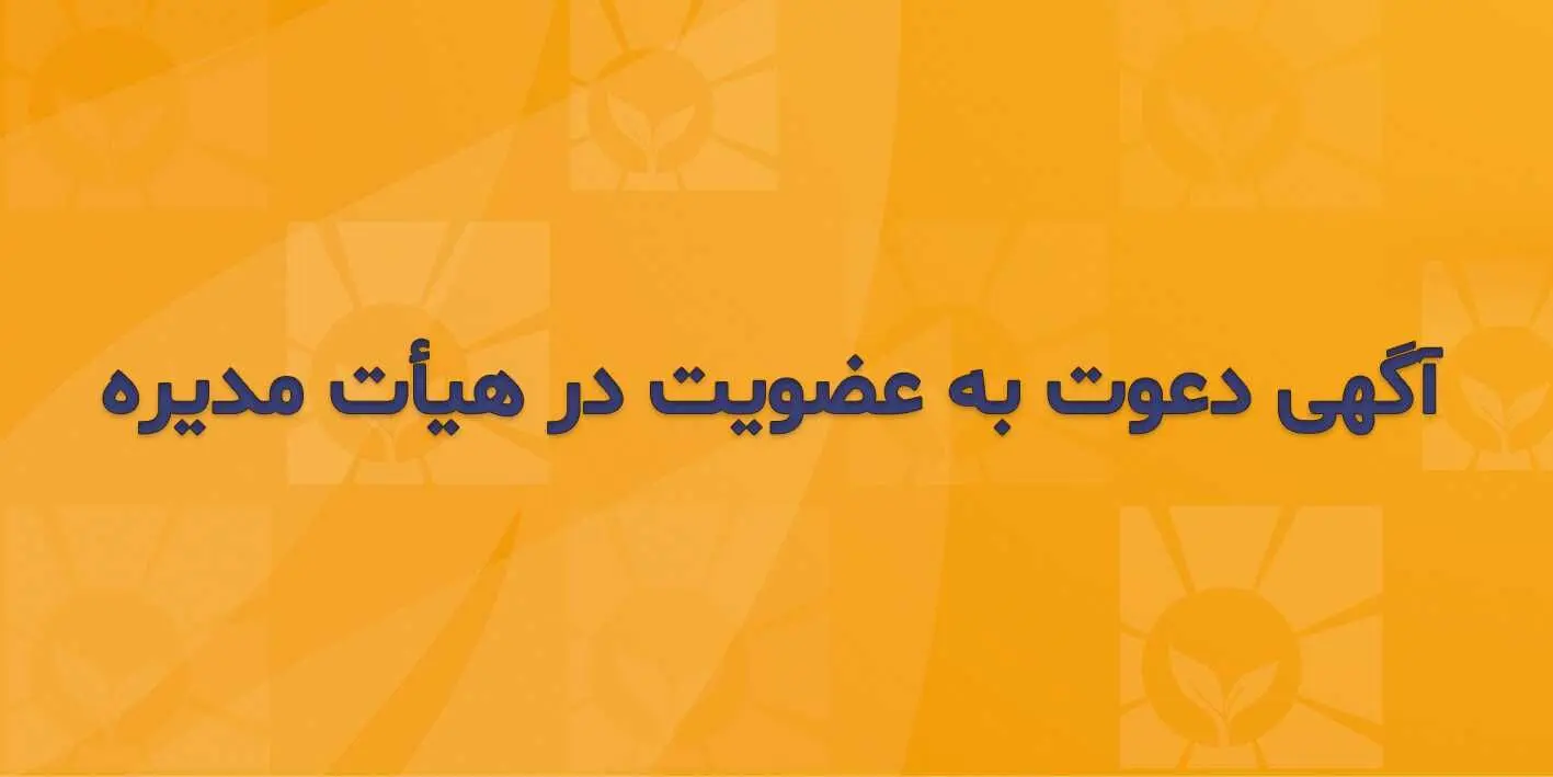 آگهی دعوت به عضویت در هیأت مدیره شرکت بیمه زندگی خاورمیانه