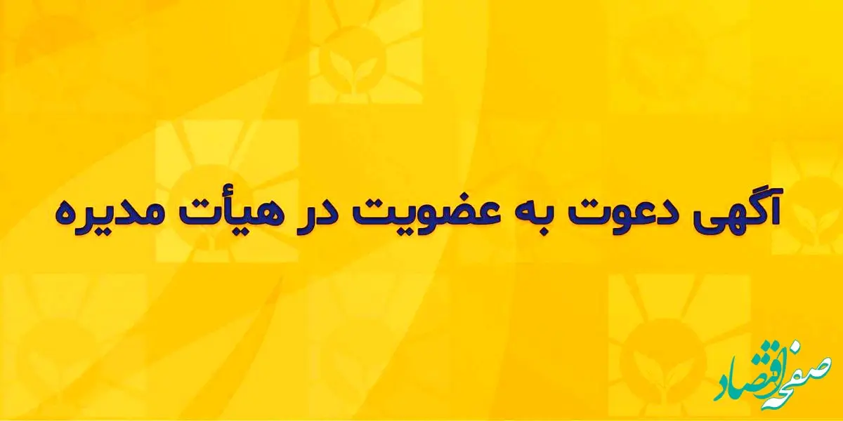 آگهی دعوت به عضویت در هیأت مدیره شرکت بیمه زندگی خاورمیانه
