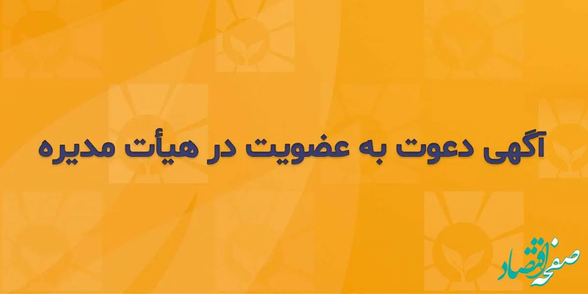 آگهی دعوت به عضویت در هیأت مدیره شرکت بیمه زندگی خاورمیانه