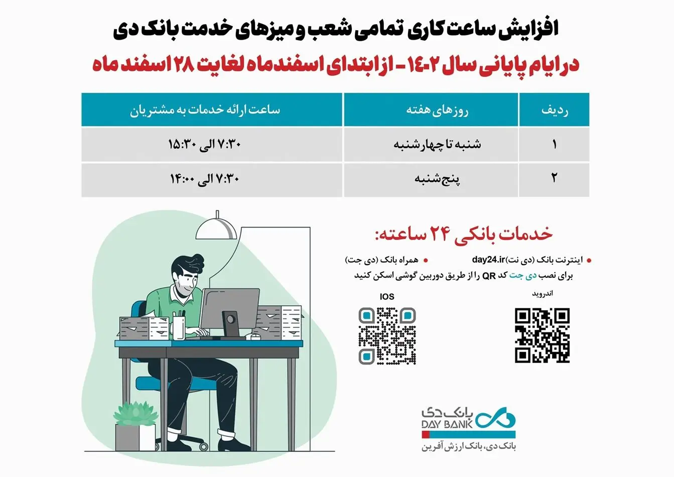 افزایش ساعت کاری شعب بانک دی در اسفند ماه