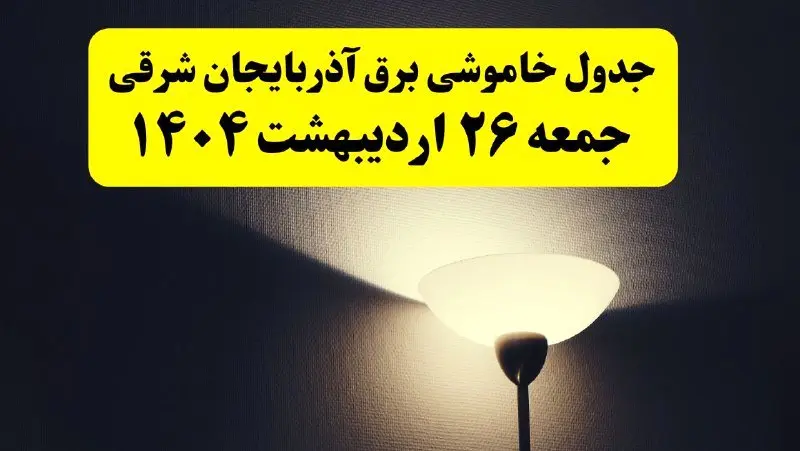 انتشار جدول زمانی قطعی برق استان آذربایجان شرقی جمعه ۲۶ اردیبهشت ۱۴۰۴ + قطع برق تبریز جمعه ۲۶ اردیبهشت