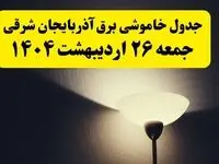 انتشار جدول زمانی قطعی برق استان آذربایجان شرقی جمعه ۲۶ اردیبهشت ۱۴۰۴ + قطع برق تبریز جمعه ۲۶ اردیبهشت