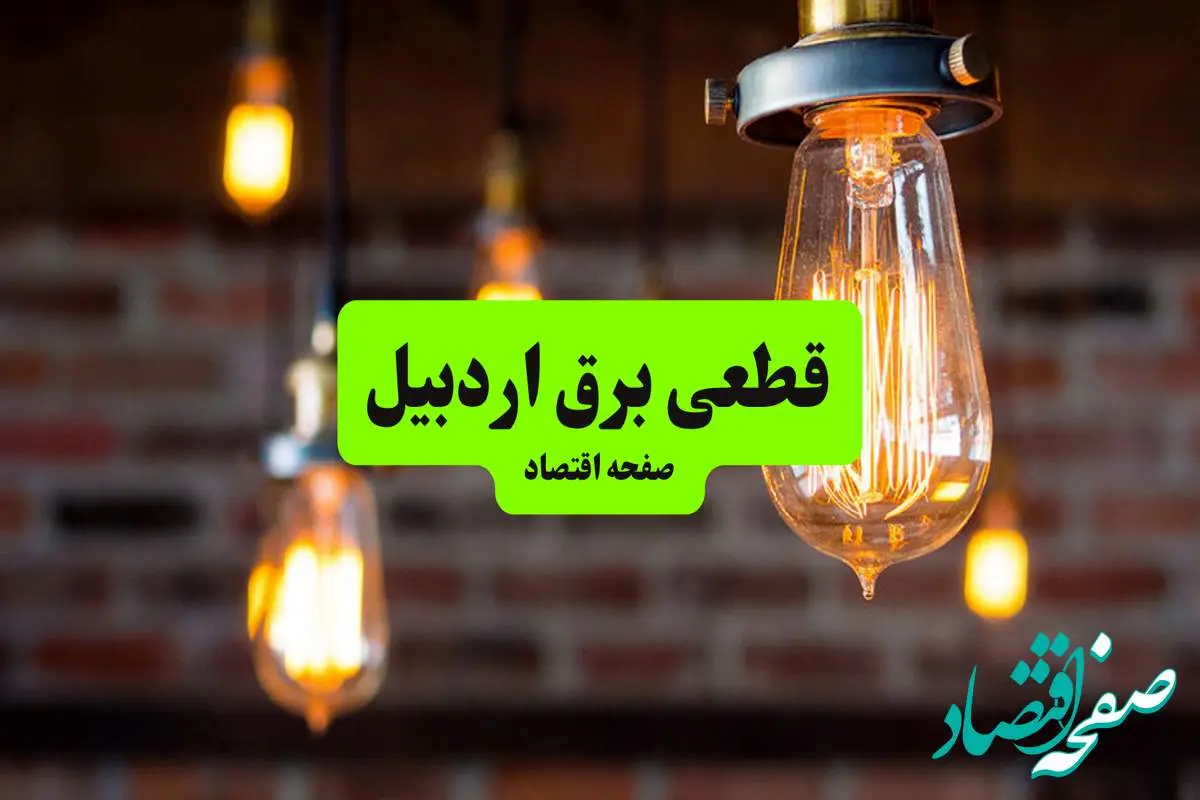 ساعات قطعی برق اردبیل دوشنبه ۹ تیر ۱۴۰۴ + برنامه زمانبندی خاموشی برق استان اردبیل به تفکیک مناطق دوشنبه ۹ تیر ۱۴۰۴