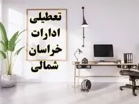 تعطیلی ادارات خراسان شمالی چهارشنبه ۸ اسفند ۱۴۰۳ / ادارات بجنورد فردا چهارشنبه ۸ اسفند تعطیل شد؟