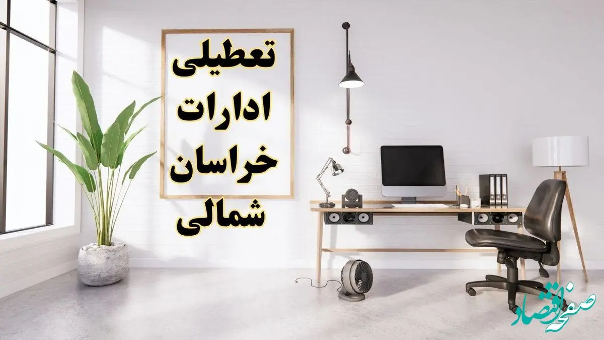 تعطیلی ادارات خراسان شمالی چهارشنبه ۸ اسفند ۱۴۰۳ / ادارات بجنورد فردا چهارشنبه ۸ اسفند تعطیل شد؟
