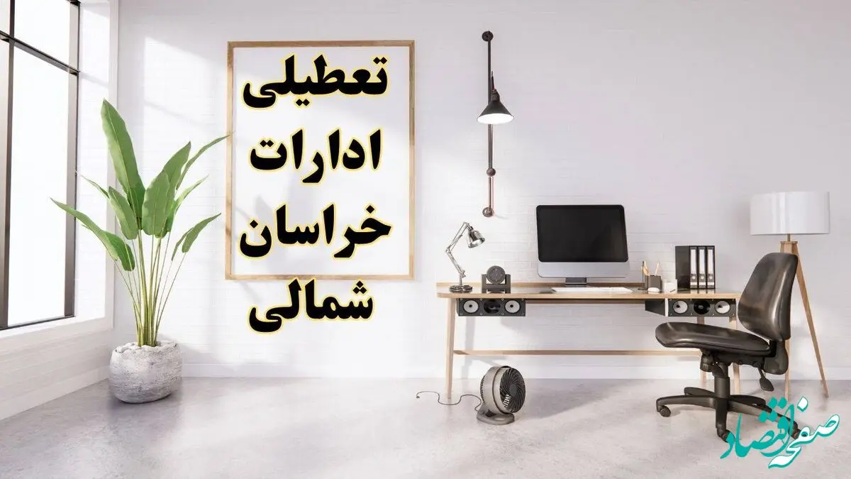 جزئیات تعطیلی ادارات خراسان شمالی فردا ۲۴ بهمن ۱۴۰۳ | آیا ادارات بجنورد فردا چهارشنبه ۲۴ بهمن ۱۴۰۳ تعطیل است؟