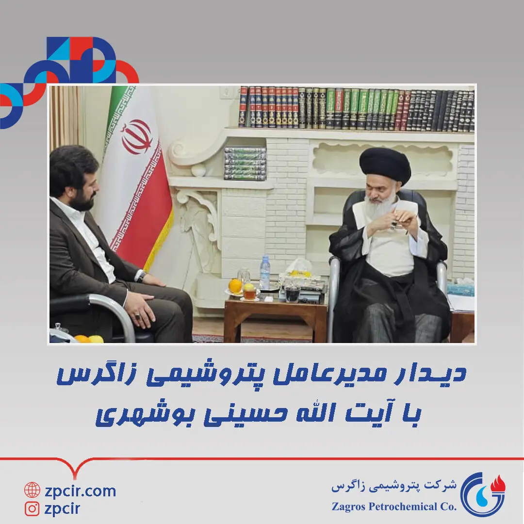 دیدار مدیرعامل پتروشیمی زاگرس با آیت الله حسینی بوشهری

