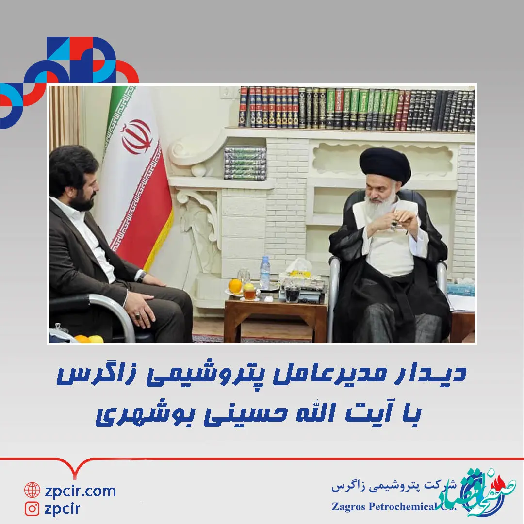 دیدار مدیرعامل پتروشیمی زاگرس با آیت الله حسینی بوشهری

