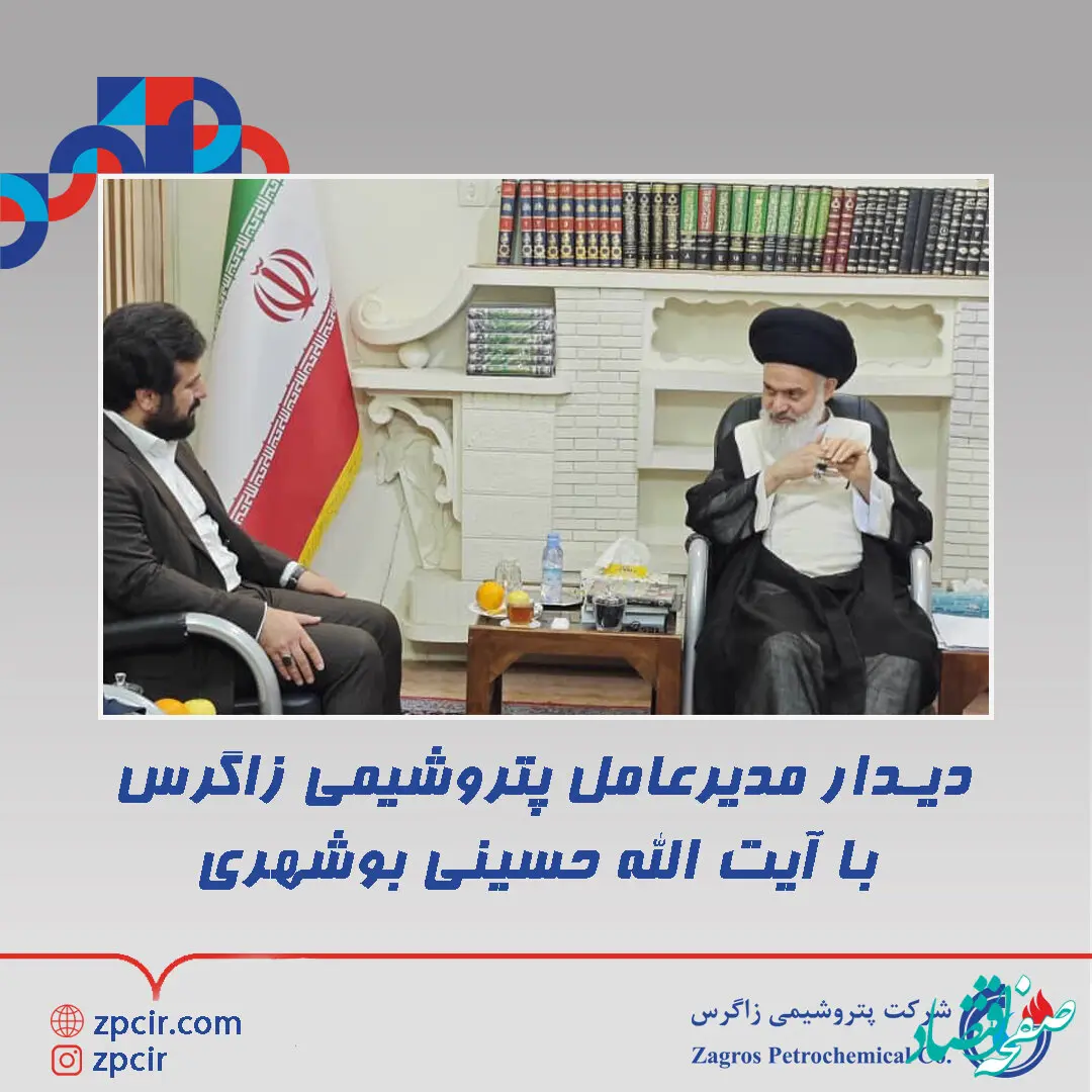 دیدار مدیرعامل پتروشیمی زاگرس با آیت الله حسینی بوشهری

