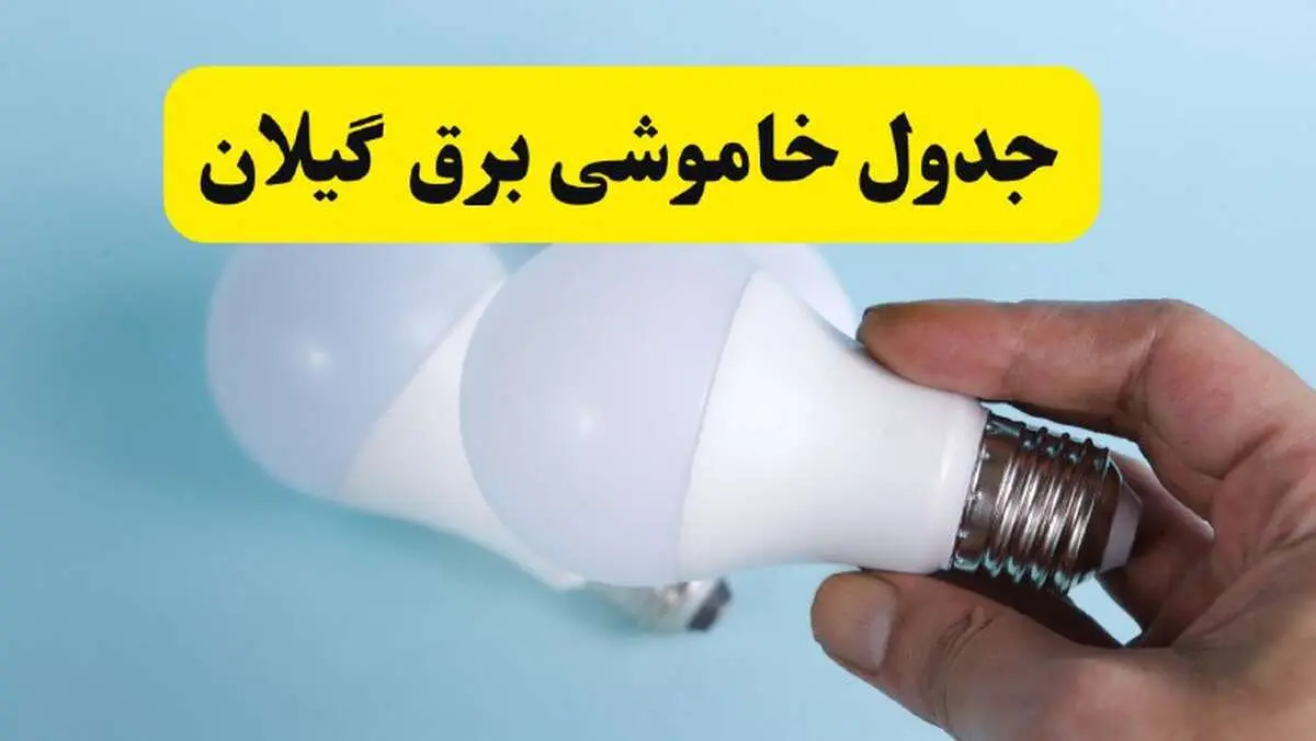 آخرین خبر از ساعات خاموشی برق گیلان جمعه ۱۹ اردیبهشت ۱۴۰۴ + جدول قطعی برق رشت فردا جمعه ۱۹ اردیبهشت ۱۴۰۴ | خبر فوری درباره ساعات قطع برق گیلان و رشت