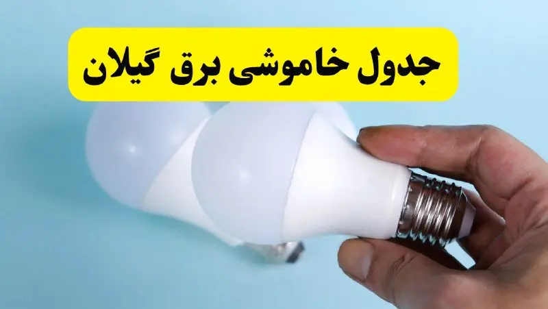 آخرین خبر از ساعات خاموشی برق گیلان جمعه ۱۹ اردیبهشت ۱۴۰۴ + جدول قطعی برق رشت فردا جمعه ۱۹ اردیبهشت ۱۴۰۴ | خبر فوری درباره ساعات قطع برق گیلان و رشت