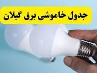 آخرین خبر از ساعات خاموشی برق گیلان جمعه ۱۹ اردیبهشت ۱۴۰۴ + جدول قطعی برق رشت فردا جمعه ۱۹ اردیبهشت ۱۴۰۴ | خبر فوری درباره ساعات قطع برق گیلان و رشت
