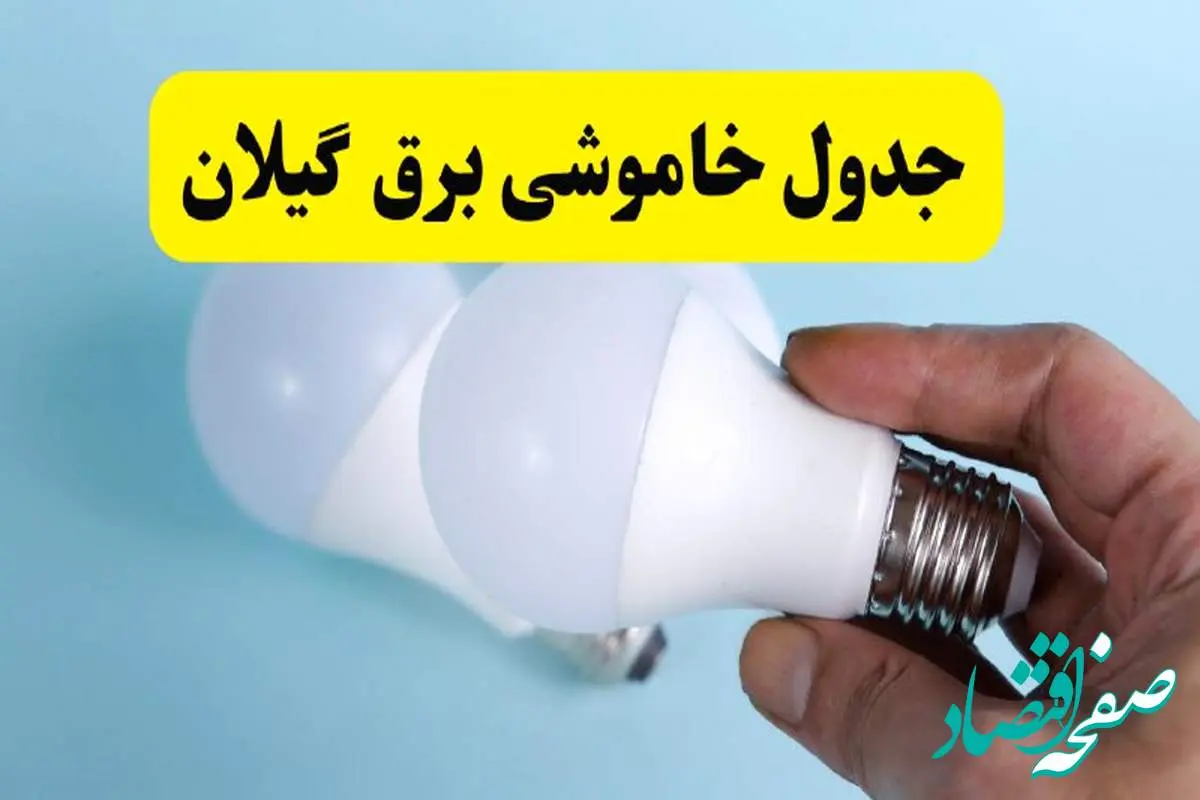 آخرین خبر از ساعات خاموشی برق گیلان جمعه ۱۹ اردیبهشت ۱۴۰۴ + جدول قطعی برق رشت فردا جمعه ۱۹ اردیبهشت ۱۴۰۴ | خبر فوری درباره ساعات قطع برق گیلان و رشت