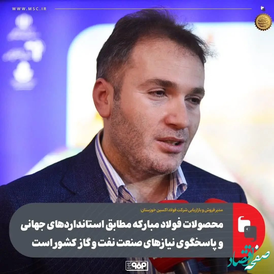 محصولات فولاد مبارکه مطابق استانداردهای جهانی و پاسخگوی نیازهای صنعت نفت و گاز کشور است