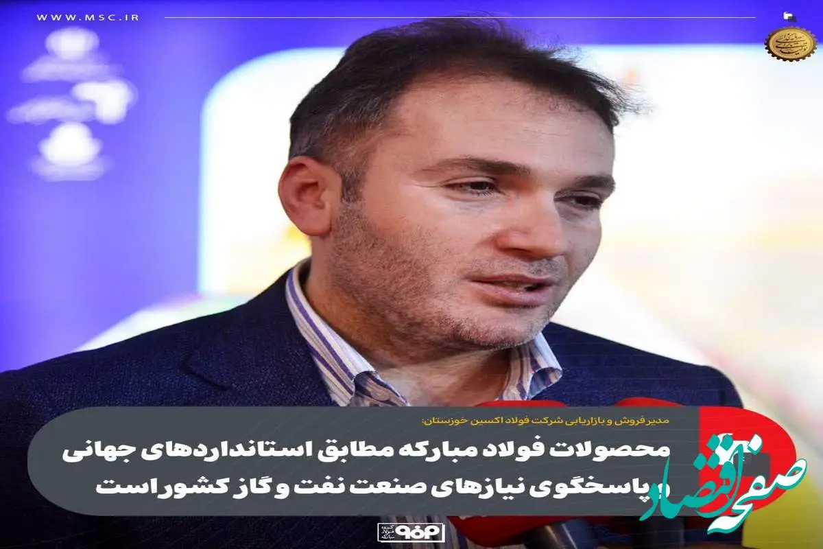 محصولات فولاد مبارکه مطابق استانداردهای جهانی و پاسخگوی نیازهای صنعت نفت و گاز کشور است