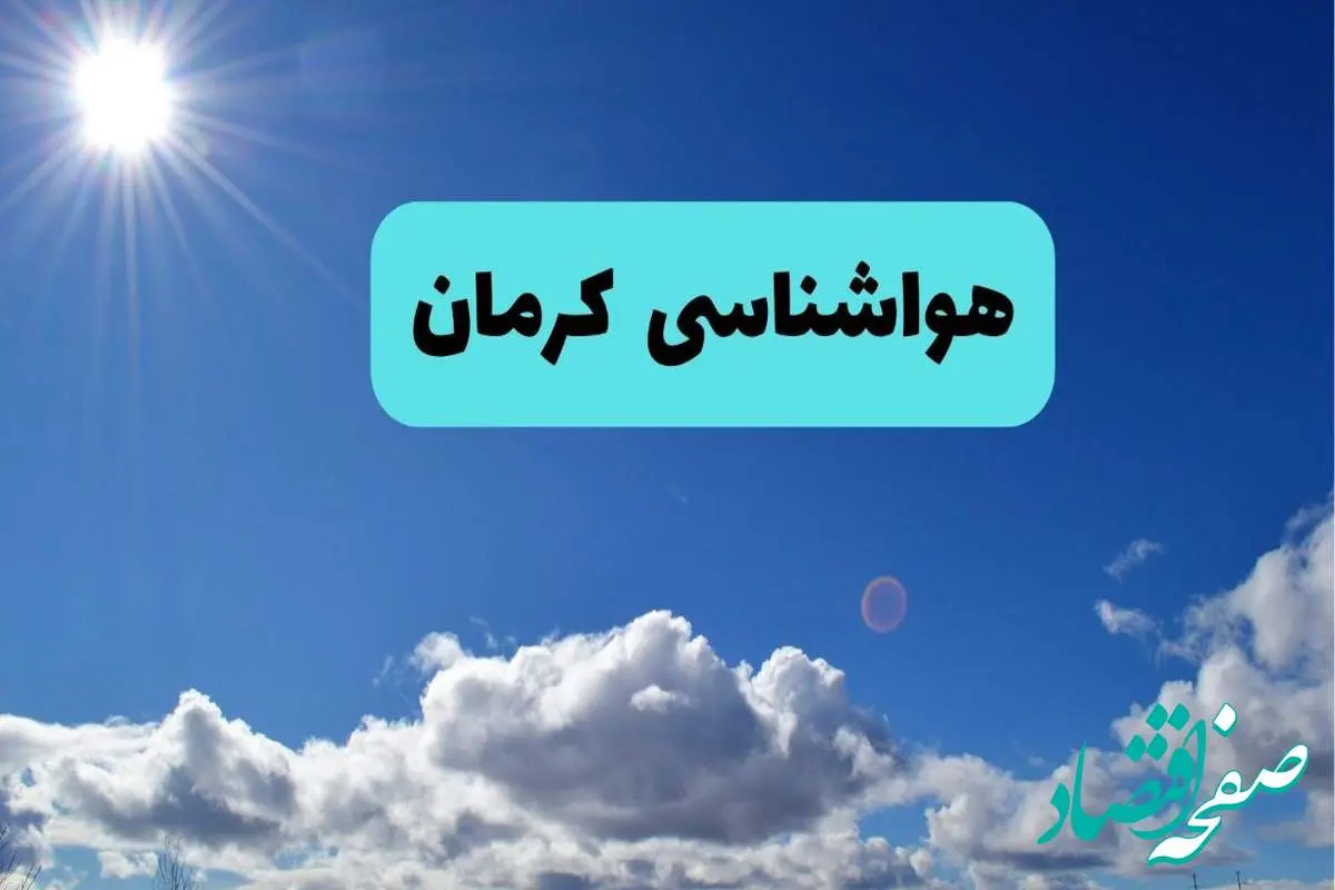 پیش بینی وضعیت آب و هوا کرمان فردا چهارشنبه ۱۴ خرداد ماه ۱۴۰۴ | هواشناسی کرمان در ۲۴ ساعت آینده