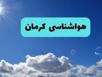 پیش بینی وضعیت آب و هوا کرمان فردا چهارشنبه ۱۴ خرداد ماه ۱۴۰۴ | هواشناسی کرمان در ۲۴ ساعت آینده 