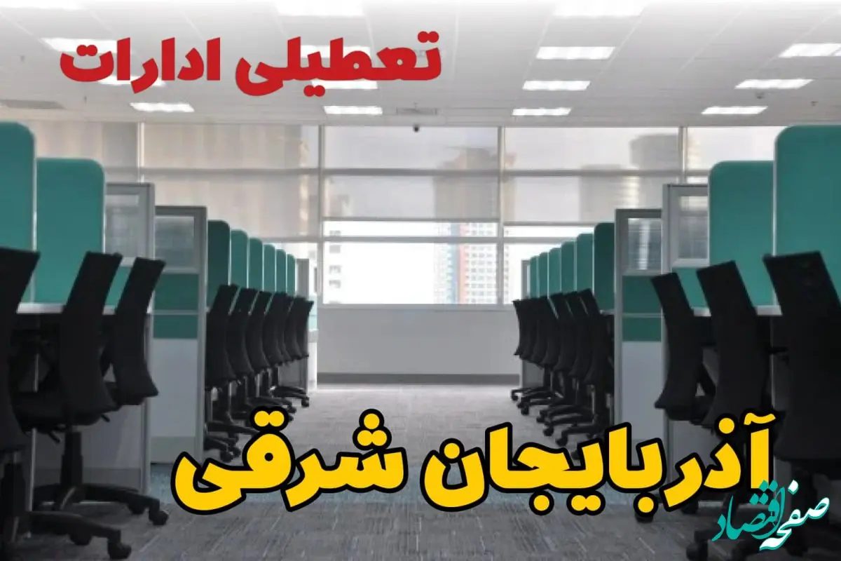 تعطیلی ادارات استان آذربایجان شرقی شنبه ۲۵ اسفند ۱۴۰۳ | آیا ادارات تبریز فردا شنبه بیست و پنجم اسفند ۱۴۰۳ تعطیل است؟